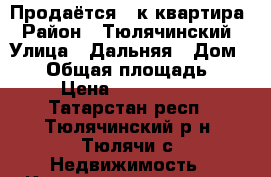 Продаётся 2-к квартира › Район ­ Тюлячинский › Улица ­ Дальняя › Дом ­ 73 › Общая площадь ­ 56 › Цена ­ 1 550 000 - Татарстан респ., Тюлячинский р-н, Тюлячи с. Недвижимость » Квартиры продажа   